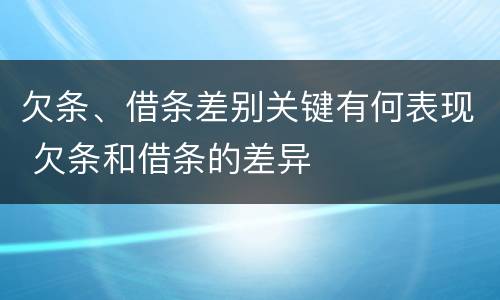 欠条、借条差别关键有何表现 欠条和借条的差异