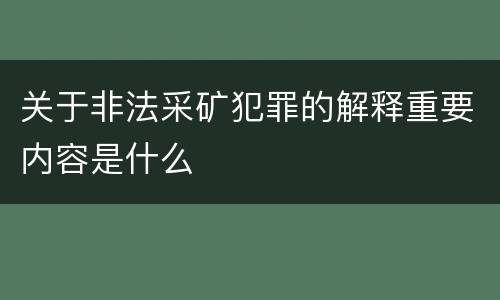 关于非法采矿犯罪的解释重要内容是什么