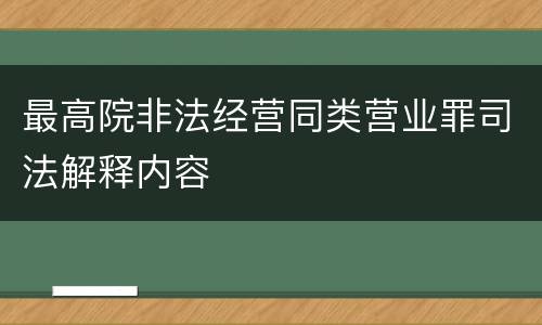最高院非法经营同类营业罪司法解释内容