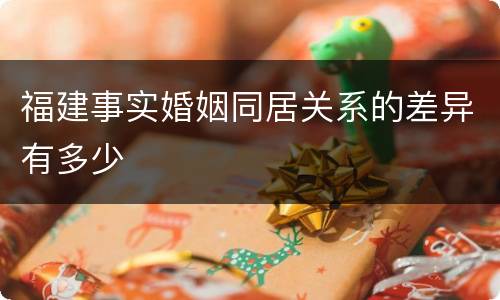 福建事实婚姻同居关系的差异有多少