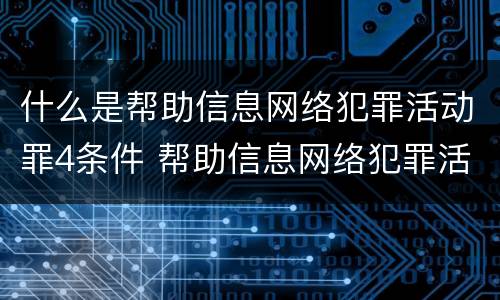 什么是帮助信息网络犯罪活动罪4条件 帮助信息网络犯罪活动的构成要件
