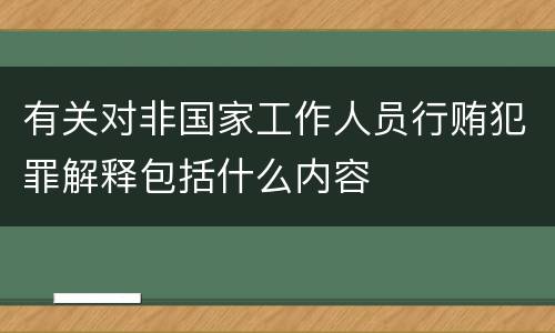 有关对非国家工作人员行贿犯罪解释包括什么内容