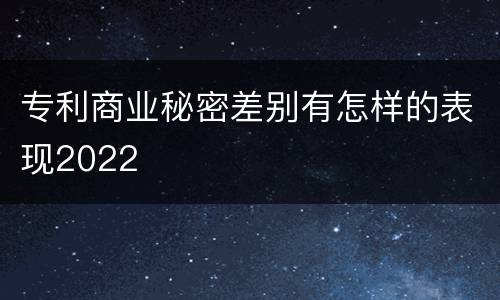 专利商业秘密差别有怎样的表现2022