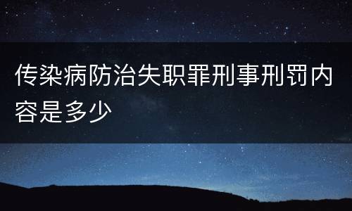 传染病防治失职罪刑事刑罚内容是多少