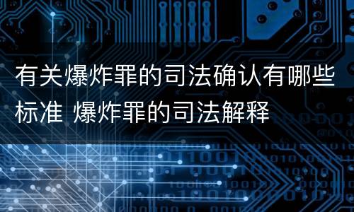 有关爆炸罪的司法确认有哪些标准 爆炸罪的司法解释