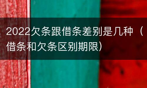 2022欠条跟借条差别是几种（借条和欠条区别期限）