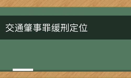 交通肇事罪缓刑定位