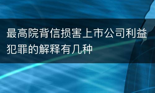 最高院背信损害上市公司利益犯罪的解释有几种