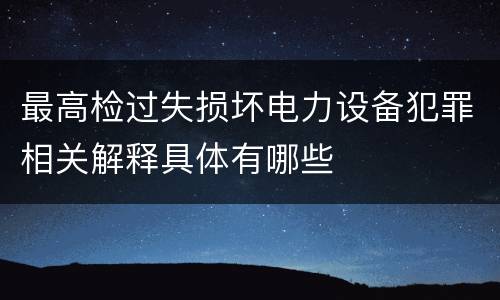 最高检过失损坏电力设备犯罪相关解释具体有哪些