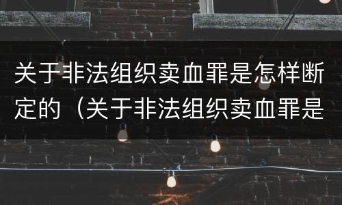 关于非法组织卖血罪是怎样断定的（关于非法组织卖血罪是怎样断定的罪名）