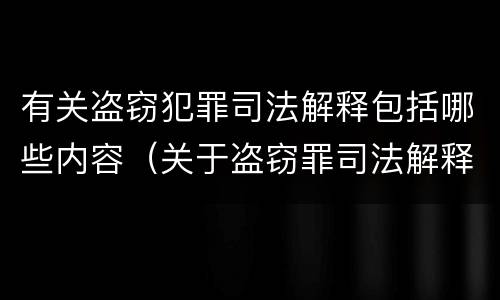 有关盗窃犯罪司法解释包括哪些内容（关于盗窃罪司法解释的理解与适用）