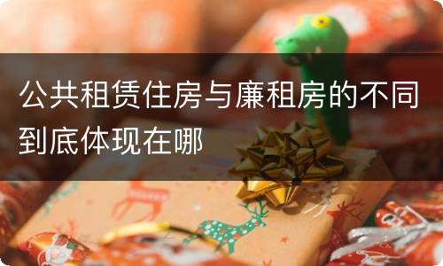公共租赁住房与廉租房的不同到底体现在哪