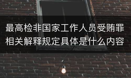 最高检非国家工作人员受贿罪相关解释规定具体是什么内容