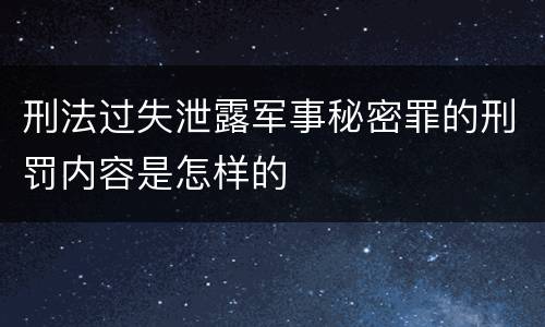 刑法过失泄露军事秘密罪的刑罚内容是怎样的