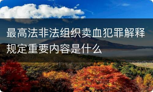 最高法非法组织卖血犯罪解释规定重要内容是什么