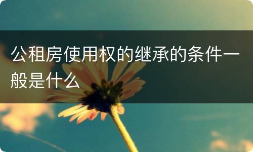 公租房使用权的继承的条件一般是什么