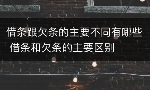 借条跟欠条的主要不同有哪些 借条和欠条的主要区别