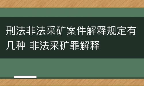 刑法非法采矿案件解释规定有几种 非法采矿罪解释