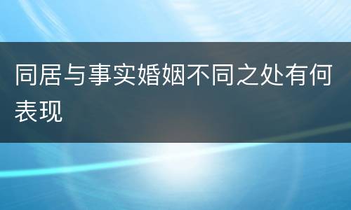 同居与事实婚姻不同之处有何表现