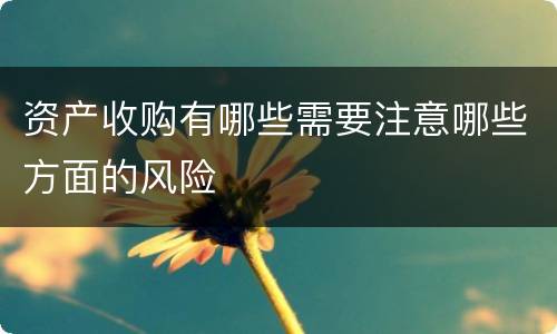 资产收购有哪些需要注意哪些方面的风险