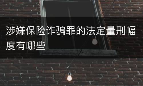 涉嫌保险诈骗罪的法定量刑幅度有哪些
