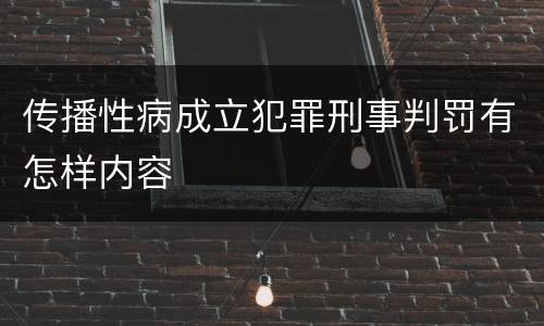 传播性病成立犯罪刑事判罚有怎样内容