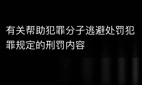 有关帮助犯罪分子逃避处罚犯罪规定的刑罚内容