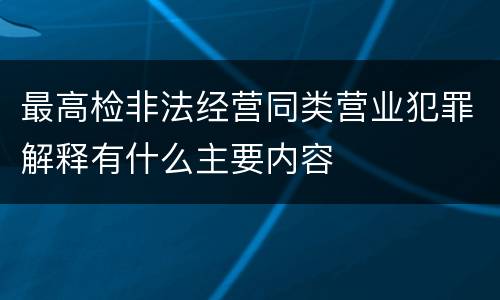 最高检非法经营同类营业犯罪解释有什么主要内容