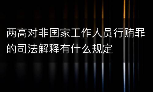 两高对非国家工作人员行贿罪的司法解释有什么规定
