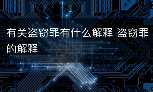 有关盗窃罪有什么解释 盗窃罪的解释