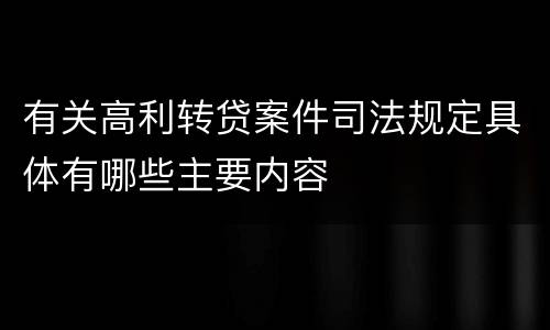 有关高利转贷案件司法规定具体有哪些主要内容