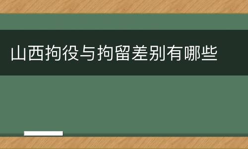 山西拘役与拘留差别有哪些