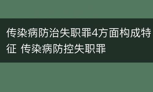 传染病防治失职罪4方面构成特征 传染病防控失职罪