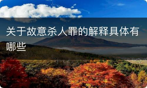 关于故意杀人罪的解释具体有哪些