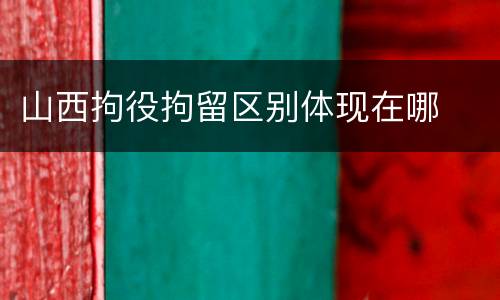 山西拘役拘留区别体现在哪