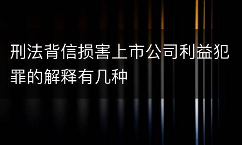 刑法背信损害上市公司利益犯罪的解释有几种