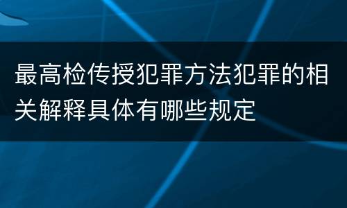 最高检传授犯罪方法犯罪的相关解释具体有哪些规定