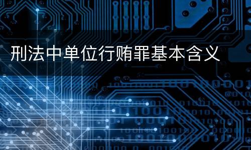 刑法中单位行贿罪基本含义