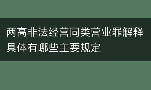两高非法经营同类营业罪解释具体有哪些主要规定