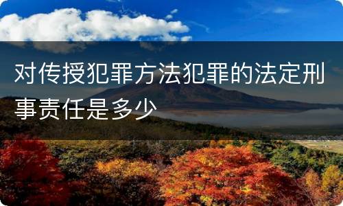 对传授犯罪方法犯罪的法定刑事责任是多少