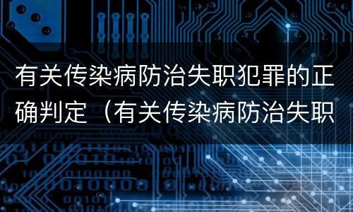 有关传染病防治失职犯罪的正确判定（有关传染病防治失职犯罪的正确判定是）