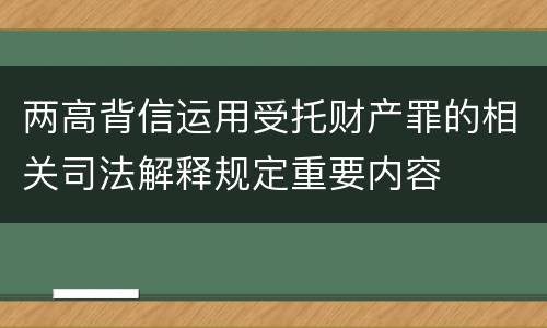 两高背信运用受托财产罪的相关司法解释规定重要内容