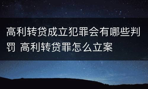 高利转贷成立犯罪会有哪些判罚 高利转贷罪怎么立案