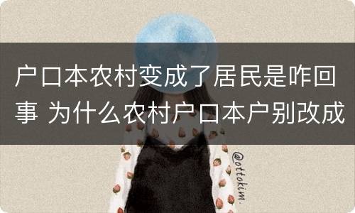 户口本农村变成了居民是咋回事 为什么农村户口本户别改成了居民户