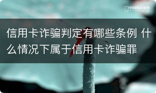 信用卡诈骗判定有哪些条例 什么情况下属于信用卡诈骗罪