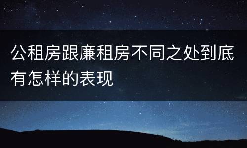 公租房跟廉租房不同之处到底有怎样的表现