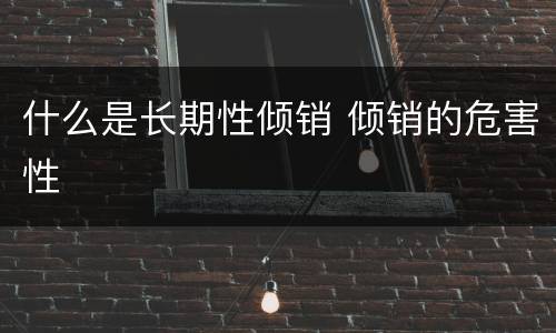 什么是长期性倾销 倾销的危害性