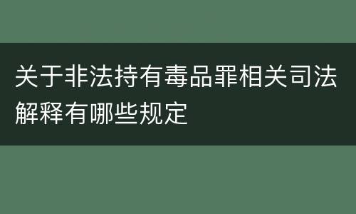 关于非法持有毒品罪相关司法解释有哪些规定