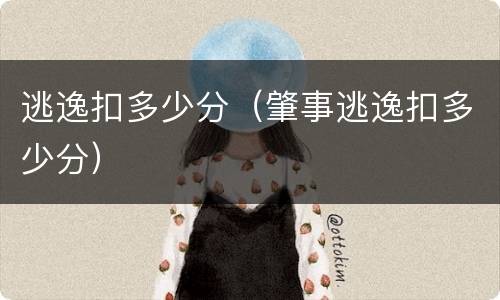 逃逸扣多少分（肇事逃逸扣多少分）