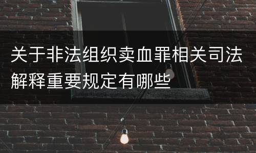 关于非法组织卖血罪相关司法解释重要规定有哪些
